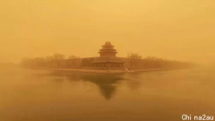 北京遭遇近年来最强沙尘暴！朋友圈刷屏，宛如