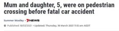 悲剧！悉尼5岁女童过马路时被撞成重伤，送医后