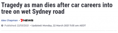 警惕！今早悉尼一男子撞树身亡，驾车小心道路