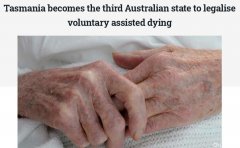 塔州通过安乐死合法化提案：18个月后生效 为澳
