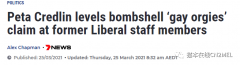 澳洲政坛再爆辣眼内幕：前自由党员工在办公室