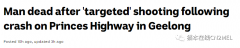 今天Geelong公路发生枪击，造成1死2伤，枪手们逃