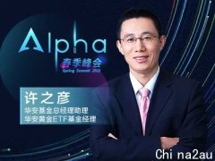 华安许之彦：复苏预期短期压低金价，但通胀下