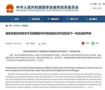 【突发】中国无限期暂停中澳战略经济对话机制