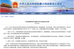 【官方】中国驻澳使馆再次提醒中国公民谨防电