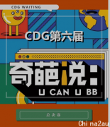 CDG奇葩说决赛|珍稀奇葩们的冠军争夺战