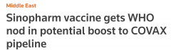 官宣！中国疫苗加入世卫紧急使用名单！囤了2