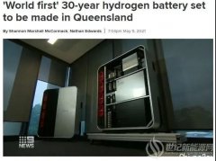 世界首个！30年使用寿命氢电池于澳大利亚昆州生