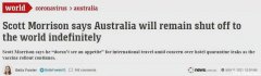 澳洲无限期关闭国境，澳总理：我没说过！“疫