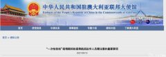 重大提醒：中国驻澳使领馆发布紧急通知，在澳