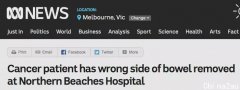 澳洲重大医疗事故：医生切除健康部位，把病变