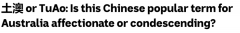 华人天天喊着“土澳”，竟然被他们发现了！还