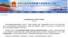 中国驻澳使领馆启用“中国领事”APP  31日正式上
