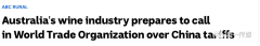澳葡萄酒业准备上禀WTO！推翻中国不合理高关税