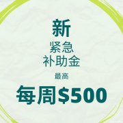 澳大利亚政府对劳动者的额外援助