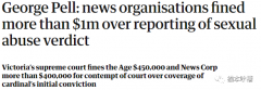 澳洲12家媒体公司因“违规报道”被100多万澳元