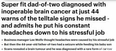健壮澳男患上罕见脑癌，无法手术！只因忽视了