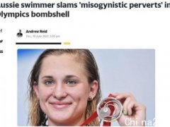 澳洲游泳名将抵制奥运选拔赛：换泳衣总有变态