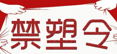 酝酿数年的西澳的“禁塑令”终于宣布实施，分