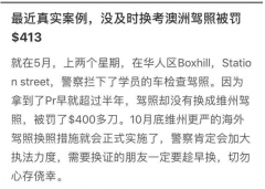 华人司机在BoxHill被罚$413！10月底前，这件事务必