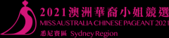2021年澳洲华裔小姐悉尼赛区海选闭幕，进入决赛