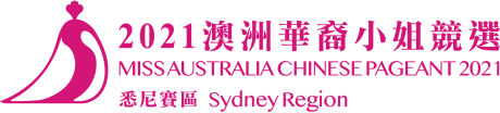 2021年澳洲华裔小姐悉尼赛区海选闭幕，进入决赛阶段(1)(1)0.png