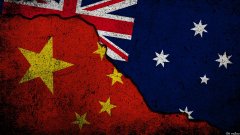 洛伊研究所的年度问卷调查发现澳人对中国的信