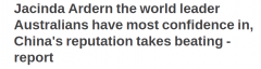 信任度超9成！新西兰总理成澳人最信任领导人（