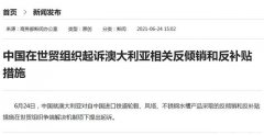 中国在世贸组织起诉澳大利亚相关反倾销和反补