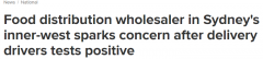 注意！悉尼内西区食品批发商司机确诊，收过包