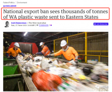 澳洲废品出口禁令本周生效！西澳大批塑料垃圾