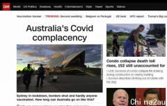 澳洲本次疫情震惊全球媒体，CNN称澳洲对防疫“