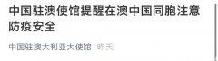 中国驻澳大使馆发重要提醒！每个人都要看看！