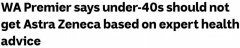 昆州和西澳州长呼吁：40岁以下不该打牛津疫苗，