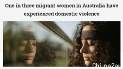 调查显示移民女性处境艰难 1/3曾遭遇家暴