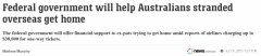 联邦政府放话：将为滞留海外澳人提供财政支持