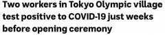 距东京奥运会开幕16天，奥运村两名员工确诊！澳