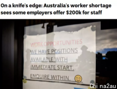 这个行业高薪也招不到人，澳洲政府只好放宽多