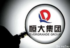恒大上热搜，股价暴跌超过30%，发生了什么，股