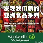 新州Woolworths食品系列升级，为您带来更多亚洲风