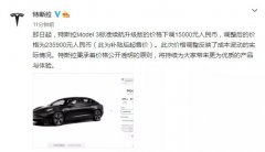 特斯拉又降价了！model 3标准续航升级版下调150