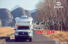 【转载】长城“自由炮”房车正式预售： 31.88万