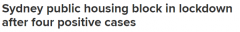 悉尼公寓楼4人确诊后被封！所有住户均成密接，