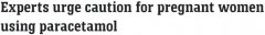 医学专家：孕妇慎用Panadol！副作用严重！澳专家