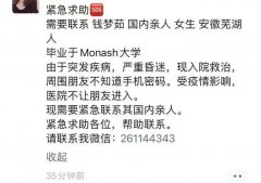 Monash中国女留学生突发疾病，昏迷住院！急寻其