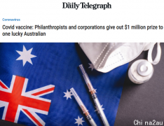 打完疫苗可得$100万！澳慈善机构推出接种抽奖活