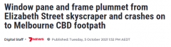 墨尔本CBD大楼玻璃窗坠落，差1米险些砸中行人！