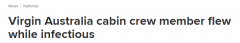 维珍空乘确诊，感染期内工作3日登上6架航班！新