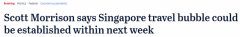 澳洲新加坡有望下周开启互通！贸易部长：希望
