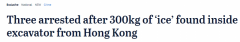 黑市价$1.8亿！香港抵澳挖掘机暗藏近300公斤冰毒